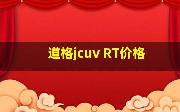 道格jcuv RT价格